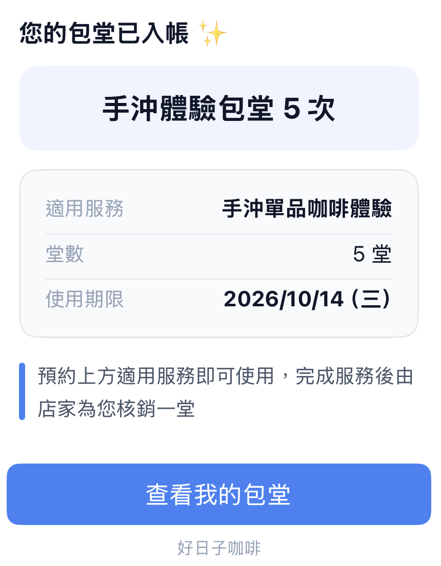 LINE 通知：手沖體驗包堂 5 次