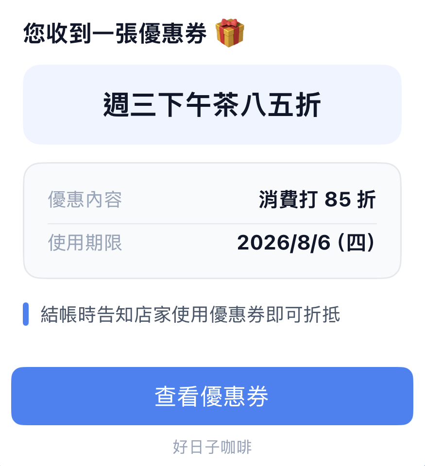 優惠券通知：週三下午茶八五折，消費打 85 折