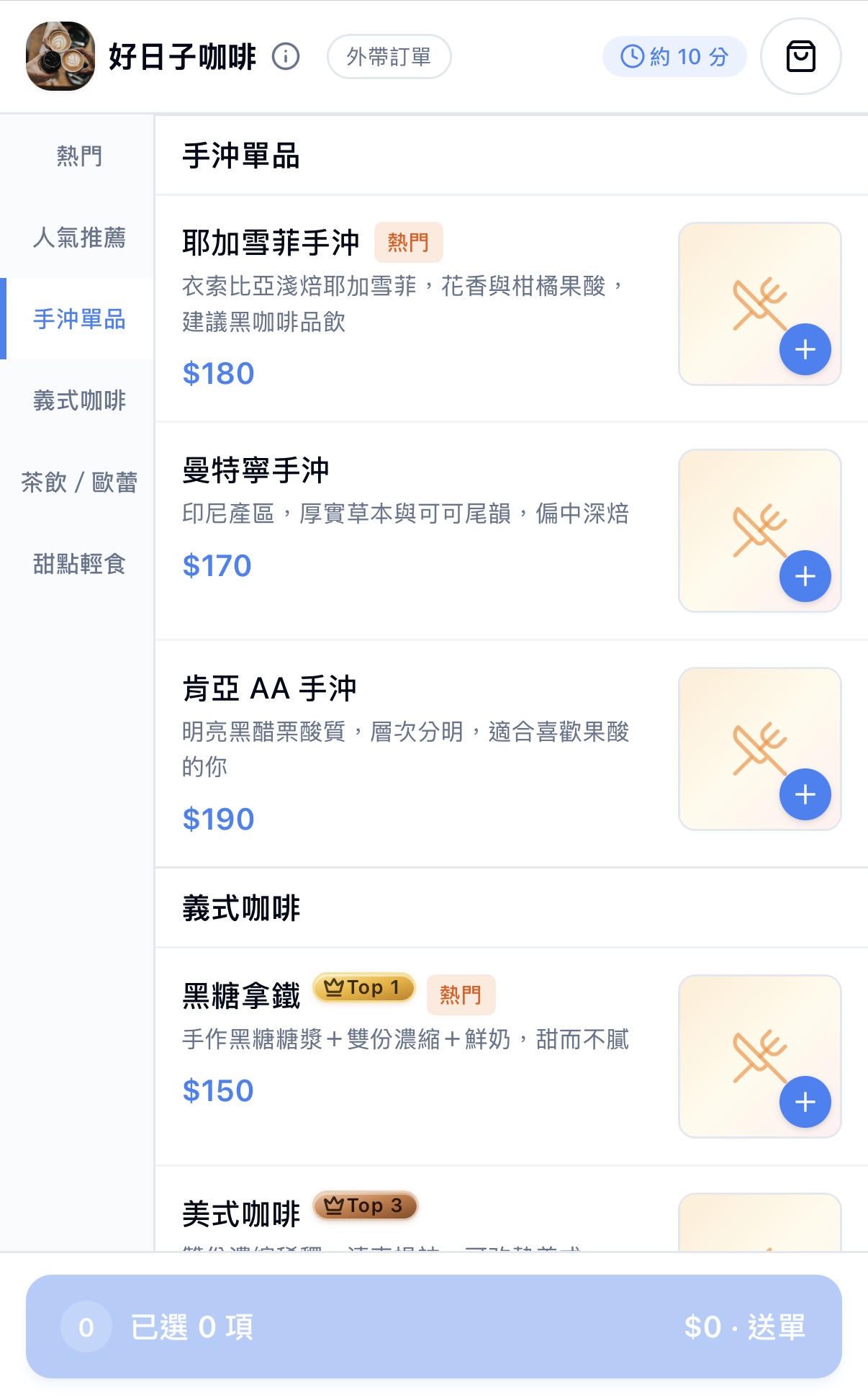 好日子咖啡的手機線上點餐前台，顯示手沖單品與義式咖啡菜單、加入購物車按鈕與底部送單列