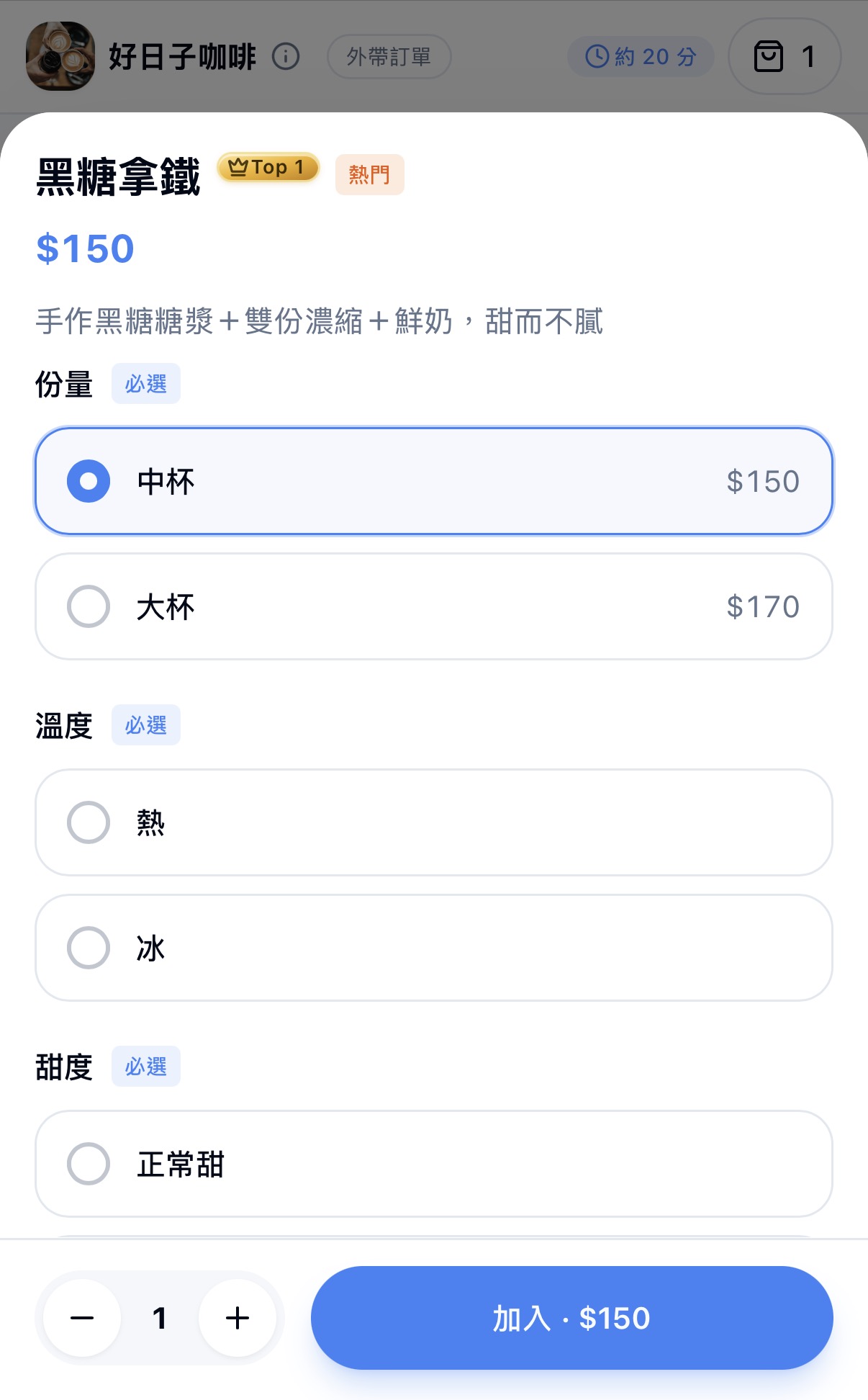 好日子咖啡手機點餐的規格選擇頁：黑糖拿鐵的份量、溫度、甜度必選選項與底部加入購物車按鈕