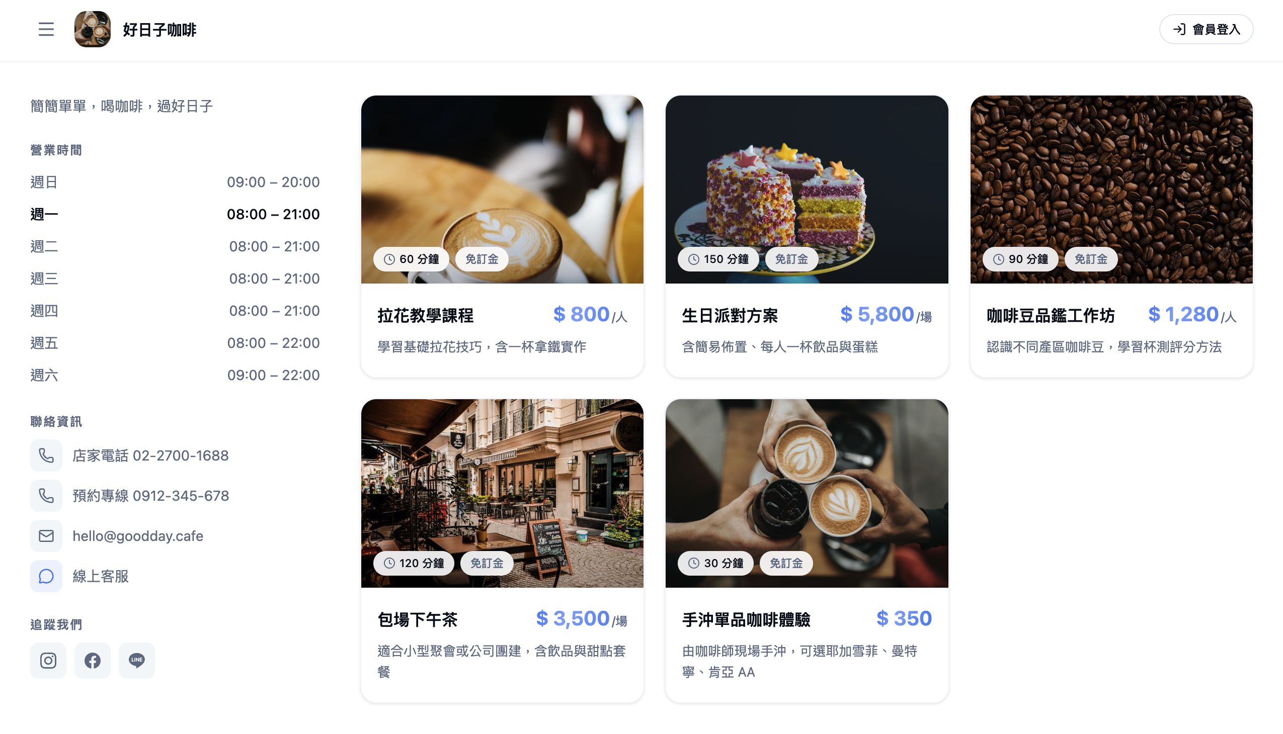 好日子咖啡的店家前台預約頁・電腦版清爽淺色主題